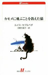 カモメに飛ぶことを教えた猫 （白水ｕブックス　２２３） （改版） ルイス・セプルベダ／〔著〕　河野万里子／訳