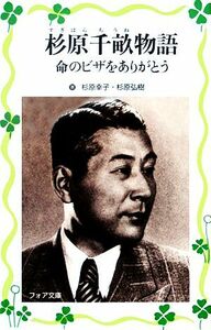 杉原千畝物語 命のビザをありがとう フォア文庫愛蔵版／杉原幸子【著】，杉原弘樹【著】