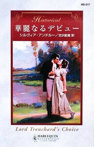 華麗なるデビュー ハーレクイン・ヒストリカル・ロマンス／シルヴィアアンドルー【作】，古沢絵里【訳】