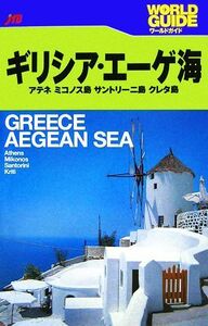 ギリシア・エーゲ海 アテネ・ミコノス島・サントリーニ島・クレタ島 ワールドガイドヨーロッパ１５／ＪＴＢパブリッシング【企画・編】