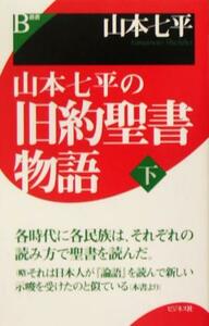 山本七平の旧約聖書物語(下)／山本七平(著者)