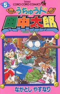 うちゅう人田中太郎(５) てんとう虫Ｃ／ながとしやすなり(著者)