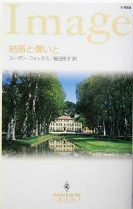 結婚と償いと ハーレクイン・イマージュ／スーザン・フォックス(著者),飯田冊子(訳者)