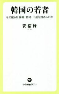 韓国の若者 なぜ彼らは就職・結婚・出産を諦めるのか 中公新書ラクレ７０１／安宿緑(著者)