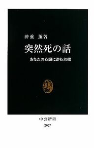 突然死の話 あなたの心臓に潜む危機 中公新書／沖重薫【著】