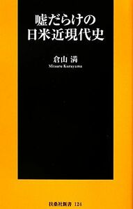 嘘だらけの日米近現代史 扶桑社新書１２４／倉山満【著】