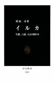 イルカ 生態、六感、人との関わり 中公新書／村山司【著】