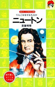 ニュートン りんごはなぜおちるか 講談社火の鳥伝記文庫５１／斎藤晴輝【著】