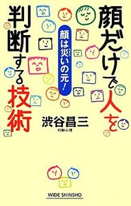 顔だけで人を判断する技術 ワイド新書／渋谷昌三【著】