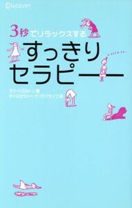 ３秒でリラックスする　すっきりセラピー／ミナ・ハミルトン(著者),ディスカヴァー・クリエイティブ(訳者)