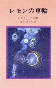 レモンの車輪 はたちよしこ詩集 ジュニア・ポエム双書５２／はたちよしこ【著】