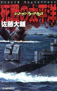 レッドサン　ブラッククロス　死戦の太平洋(１) Ｃ・ＮＯＶＥＬＳレッドサンブラッククロスｖ．８／佐藤大輔(著者)