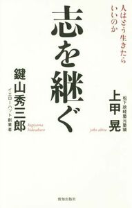 志を継ぐ／上甲晃(著者),鍵山秀三郎(著者)