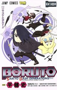 ＢＯＲＵＴＯ―ＳＡＩＫＹＯ　ＤＡＳＨ　ＧＥＮＥＲＡＴＩＯＮＳ―(巻ノ二) ジャンプＣ／平健史(著者),岸本斉史