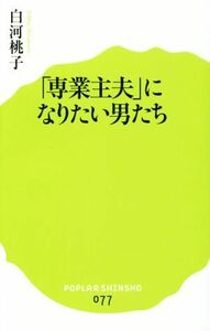 「専業主夫」になりたい男たち ポプラ新書０７７／白河桃子(著者)