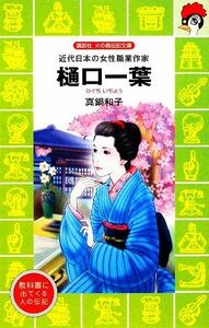 樋口一葉 近代日本の女性職業作家 講談社火の鳥伝記文庫１０９／真鍋和子【著】