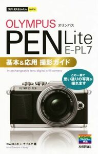 ＯＬＹＭＰＵＳ　ＰＥＮ　Ｌｉｔｅ　Ｅ－ＰＬ７　基本＆応用撮影ガイド 今すぐ使えるかんたんｍｉｎｉ／コムロミホ(著者),ナイスク(著者)