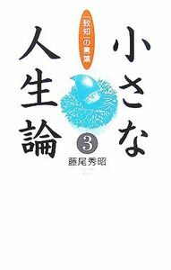 小さな人生論(３) 「致知」の言葉／藤尾秀昭【著】