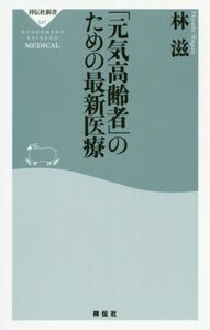 「元気高齢者」のための最新医療 祥伝社新書５４７／林滋(著者)