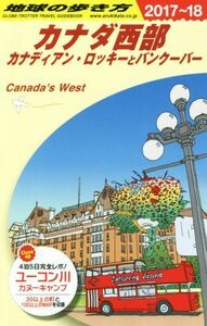 カナダ西部(２０１７～１８) カナディアン・ロッキーとバンクーバー 地球の歩き方／地球の歩き方編集室(編者)