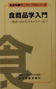 食商品学入門 焼きいもからグルメツアーまで 食品知識ミニブックスシリーズ／梅沢昌太郎(著者),長尾精一(著者)