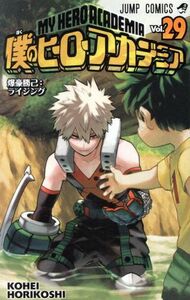 僕のヒーローアカデミア(Ｖｏｌ．２９) ジャンプＣ／堀越耕平(著者)