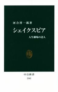 シェイクスピア 人生劇場の達人 中公新書２３８２／河合祥一郎(著者)