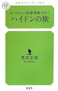 ヨーロッパ各停列車で行くハイドンの旅 幻冬舎ルネッサンス新書／児井正臣【著】