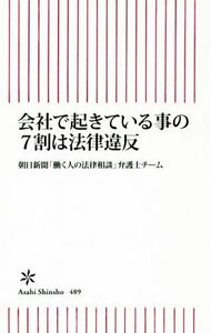 会社で起きている事の７割は法律違反 朝日新書４８９／朝日新聞「働く人の法律相談」弁護士チーム(著者)