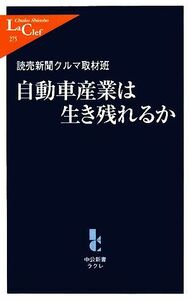 自動車産業は生き残れるか 中公新書ラクレ／読売新聞クルマ取材班【著】