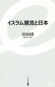 イスラム潮流と日本 イースト新書０４４／宮田律(著者)