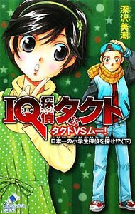 ＩＱ探偵タクト　タクトＶＳムー！日本一の小学生探偵を探せ！？(下) ポプラカラフル文庫／深沢美潮【著】