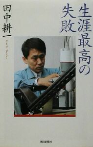 生涯最高の失敗 朝日選書７３６／田中耕一(著者)