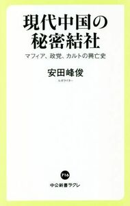 現代中国の秘密結社 マフィア、政党、カルトの興亡史 中公新書ラクレ７１６／安田峰俊(著者)