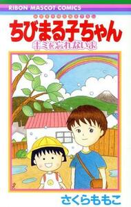 ちびまる子ちゃん　キミを忘れないよ 映画原作特別描き下ろし りぼんマスコットＣ／さくらももこ(著者)