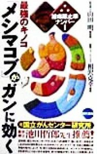 腫瘍阻止率ナンバー１　最強のキノコ「メシマコブ」がガンに効く／相沢克幸(著者),山田明