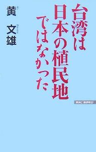 台湾は日本の植民地ではなかった ＷＡＣ　ＢＵＮＫＯ／黄文雄(著者)