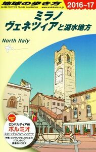 ミラノ、ヴェネツィアと湖水地方(２０１６～１７) 地球の歩き方／地球の歩き方編集室(編者)