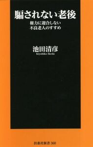 騙されない老後 権力に迎合しない不良老人のすすめ 扶桑社新書／池田清彦(著者)