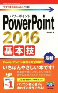 ＰｏｗｅｒＰｏｉｎｔ２０１６　基本技 今すぐ使えるかんたんｍｉｎｉ／稲村暢子(著者)