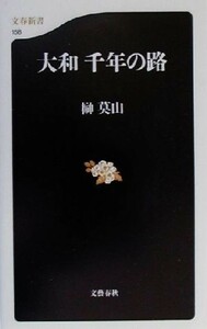 大和千年の路 文春新書／榊莫山(著者)