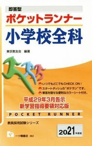 ポケットランナー小学校全科(２０２１年度版) 即答型 教員採用試験シリーズ／東京教友会(著者)