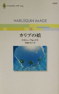 カリブの娘 ハーレクイン・イマージュ／ナタリー・フォックス(著者),久我ひろこ(訳者)