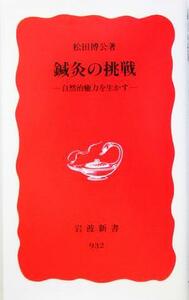 鍼灸の挑戦 自然治癒力を生かす 岩波新書／松田博公(著者)