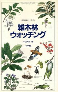 雑木林ウォッチング 自然観察シリーズ２５／中山周平(著者)