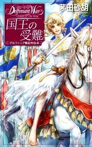 国王の受難 デルフィニア戦記外伝　４ Ｃ★ＮＯＶＥＬＳファンタジア／茅田砂胡(著者)