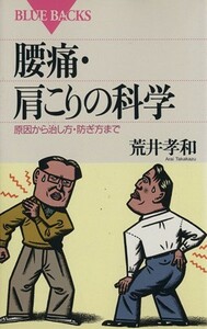 腰痛・肩こりの科学 原因から治し方・防ぎ方まで ブルーバックス／荒井孝和(著者)