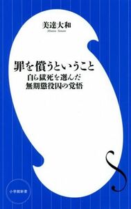 罪を償うということ 自ら獄死を選んだ無期懲役囚の覚悟 小学館新書／美達大和(著者)