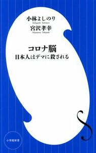 コロナ脳 日本人はデマに殺される 小学館新書／小林よしのり(著者),宮沢孝幸(著者)