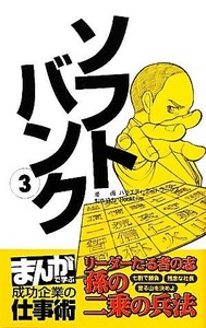 ソフトバンク(３) リーダーたる者の志「孫の二乗の兵法」／バラエティ・アートワークス【漫画】，ＢｏｏｋＬｉｖｅ【制作協力】